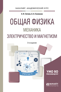 Обложка книги «Общая физика: механика. Электричество и магнетизм 2-е изд., испр. и доп. Учебное пособие для академического бакалавриата»