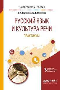 Обложка книги «Русский язык и культура речи. Практикум 2-е изд. Учебное пособие для вузов»
