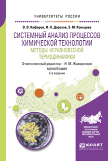 Обложка книги «Системный анализ процессов химической технологии: методы неравновесной термодинамики 2-е изд., пер. и доп. Монография»