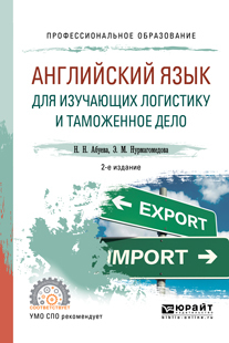 Обложка книги «Английский язык для изучающих логистику и таможенное дело 2-е изд., испр. и доп. Учебное пособие для СПО»