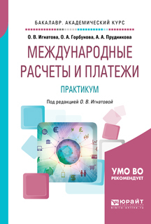 Обложка книги «Международные расчеты и платежи. Практикум. Учебное пособие для академического бакалавриата»