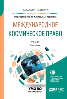 Обложка книги «Международное космическое право 2-е изд. Учебник для бакалавриата и магистратуры»