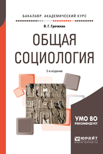 Обложка книги «Общая социология 2-е изд., пер. и доп. Учебное пособие для академического бакалавриата»