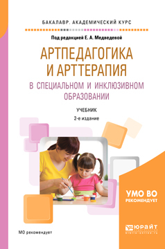 Обложка книги «Артпедагогика и арттерапия в специальном и инклюзивном образовании 2-е изд., испр. и доп. Учебник для академического бакалавриата»