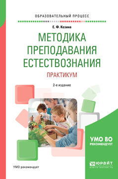 Обложка книги «Методика преподавания естествознания. Практикум 2-е изд., испр. и доп. Учебное пособие для академического бакалавриата»