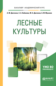 Обложка книги «Лесные культуры. Учебное пособие для академического бакалавриата»