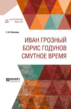 Обложка книги «Иван Грозный. Борис Годунов. Смутное время»