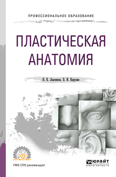 Обложка книги «Пластическая анатомия для СПО»