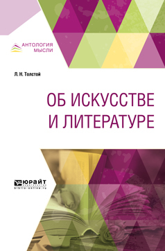 Обложка книги «Об искусстве и литературе»