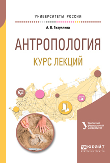 Обложка книги «Антропология. Курс лекций. Учебное пособие для академического бакалавриата»