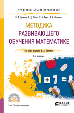 Обложка книги «Методика развивающего обучения математике 2-е изд., испр. и доп. Учебное пособие для СПО»
