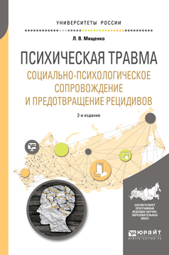 Обложка книги «Психическая травма. Социально-психологическое сопровождение и предотвращение рецидивов 2-е изд., пер. и доп. Учебное пособие для вузов»