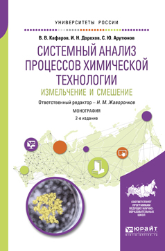 Обложка книги «Системный анализ процессов химической технологии: измельчение и смешение 2-е изд., пер. и доп. Монография»