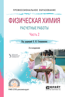Обложка книги «Физическая химия: расчетные работы. В 2 ч. Часть 2 2-е изд. Учебное пособие для СПО»