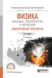 Обложка книги «Физика: механика. Электричество и магнетизм. Лабораторный практикум 2-е изд., пер. и доп. Учебное пособие для СПО»