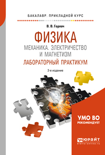 Обложка книги «Физика: механика. Электричество и магнетизм. Лабораторный практикум 2-е изд., пер. и доп. Учебное пособие для прикладного бакалавриата»
