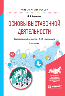 Обложка книги «Основы выставочной деятельности 2-е изд., пер. и доп. Учебное пособие для академического бакалавриата»