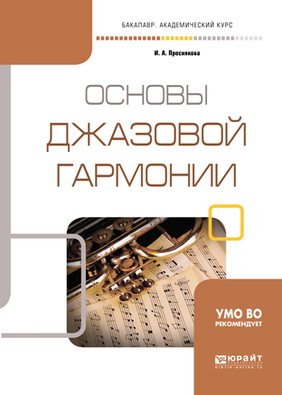 Обложка книги «Основы джазовой гармонии. Учебное пособие для академического бакалавриата»