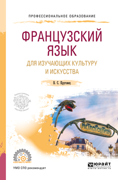 Обложка книги «Французский язык для изучающих культуру и искусства. Учебное пособие для СПО»