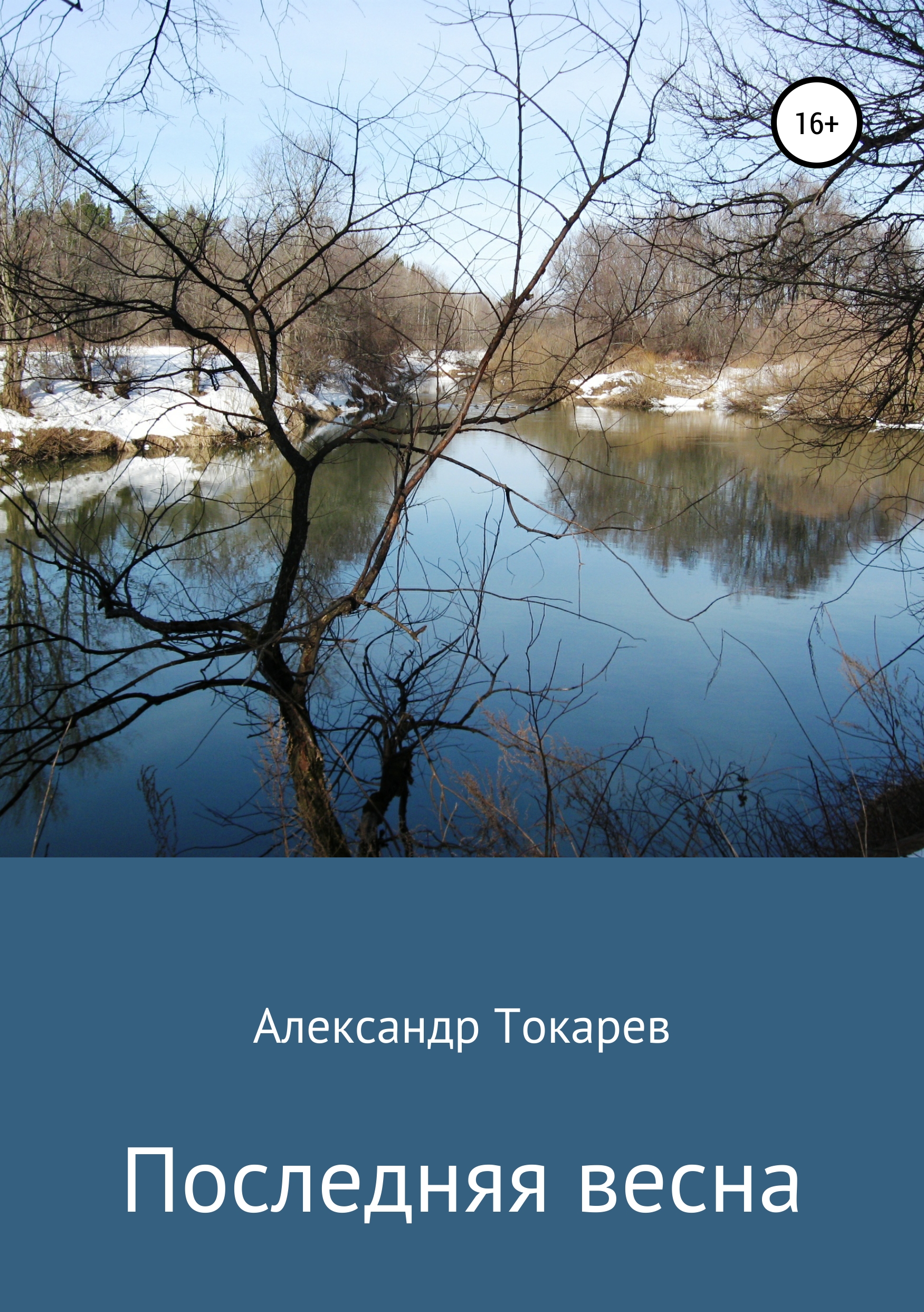 Обложка книги «Последняя весна»