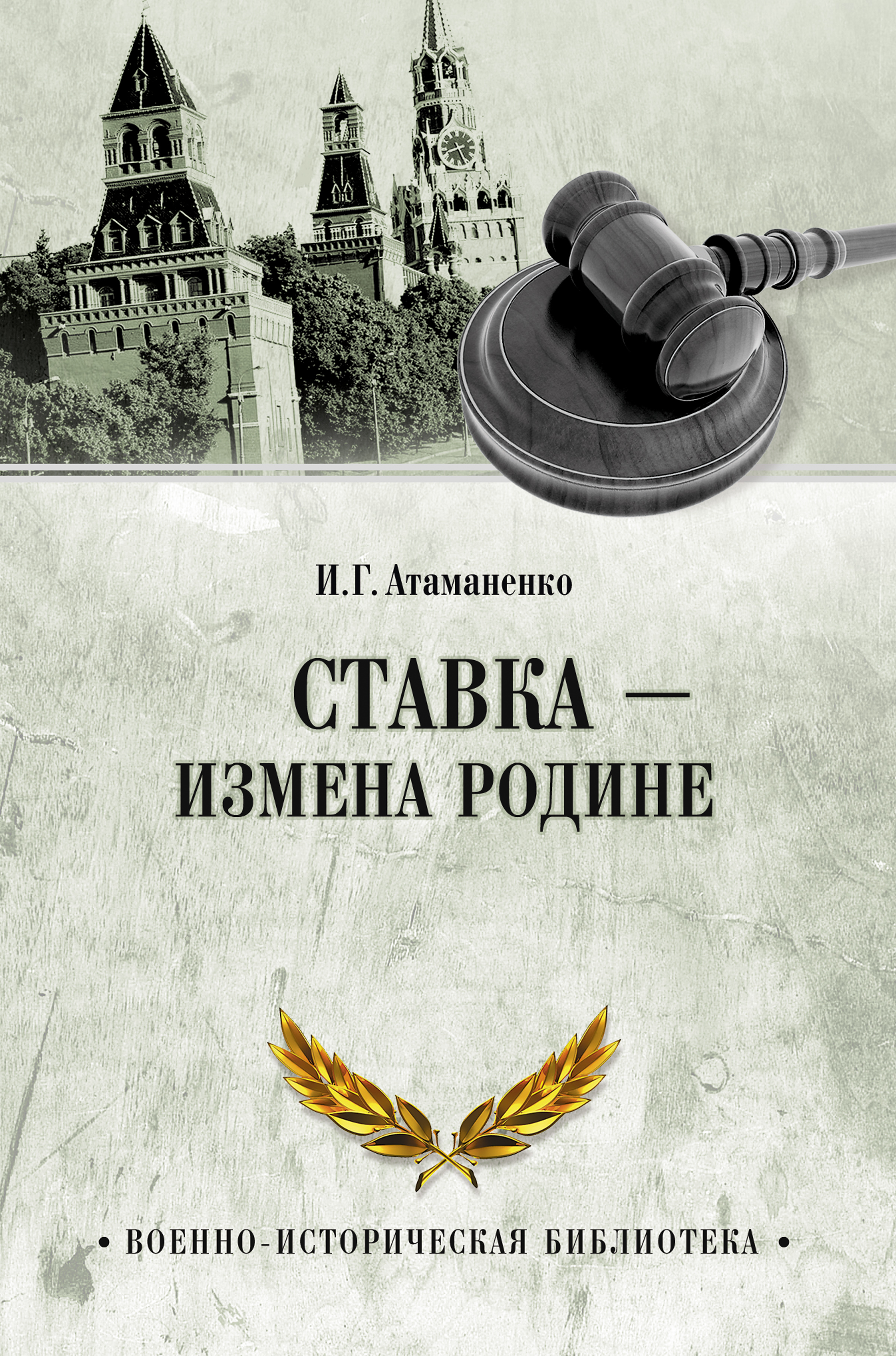 Обложка книги «Ставка – измена Родине»