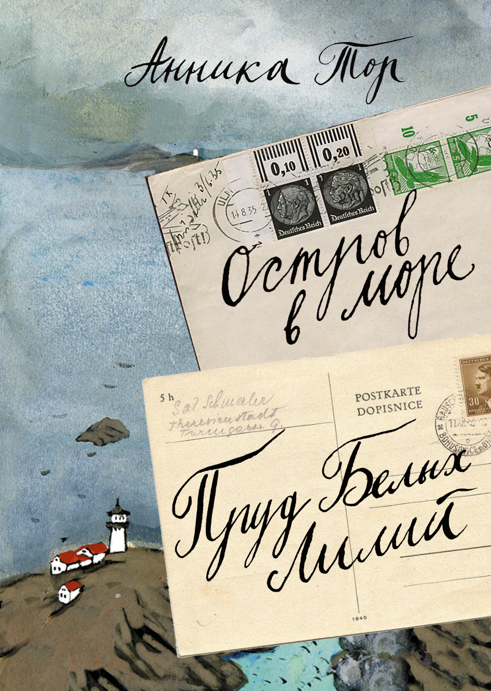 Обложка книги «Остров в море; Пруд белых лилий»
