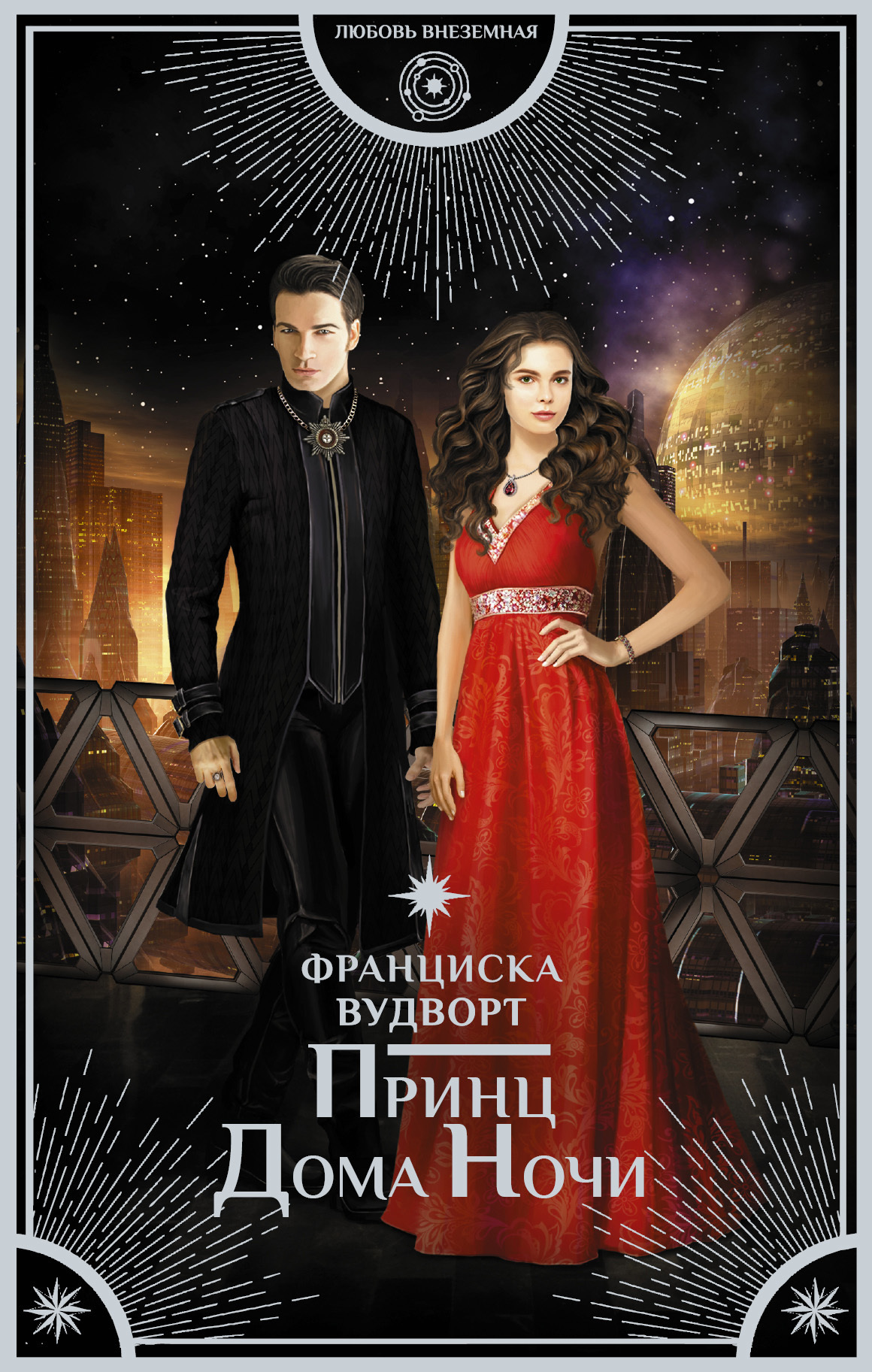 Обложка книги «Принц Дома Ночи»