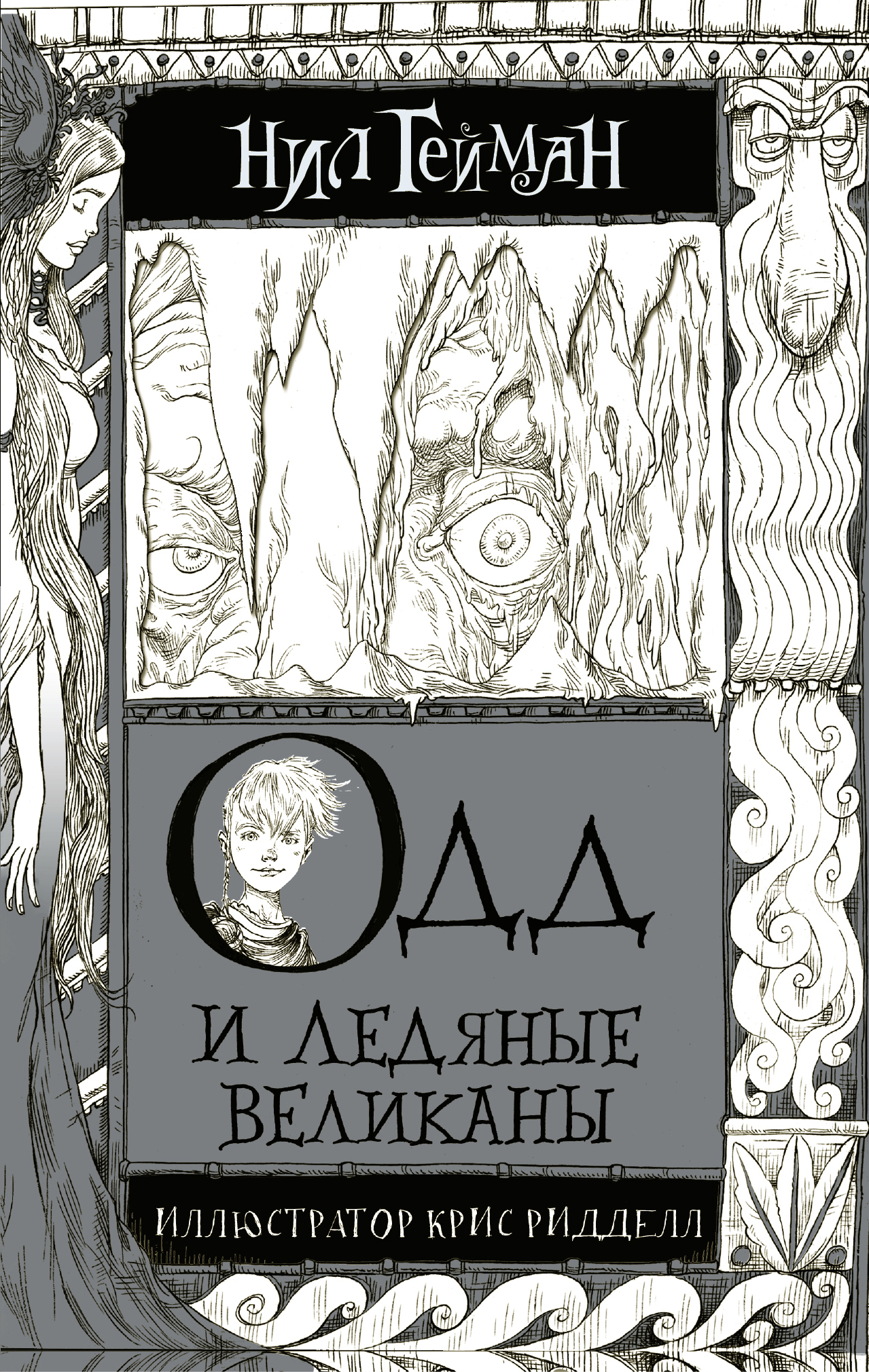 Обложка книги «Одд и ледяные великаны»