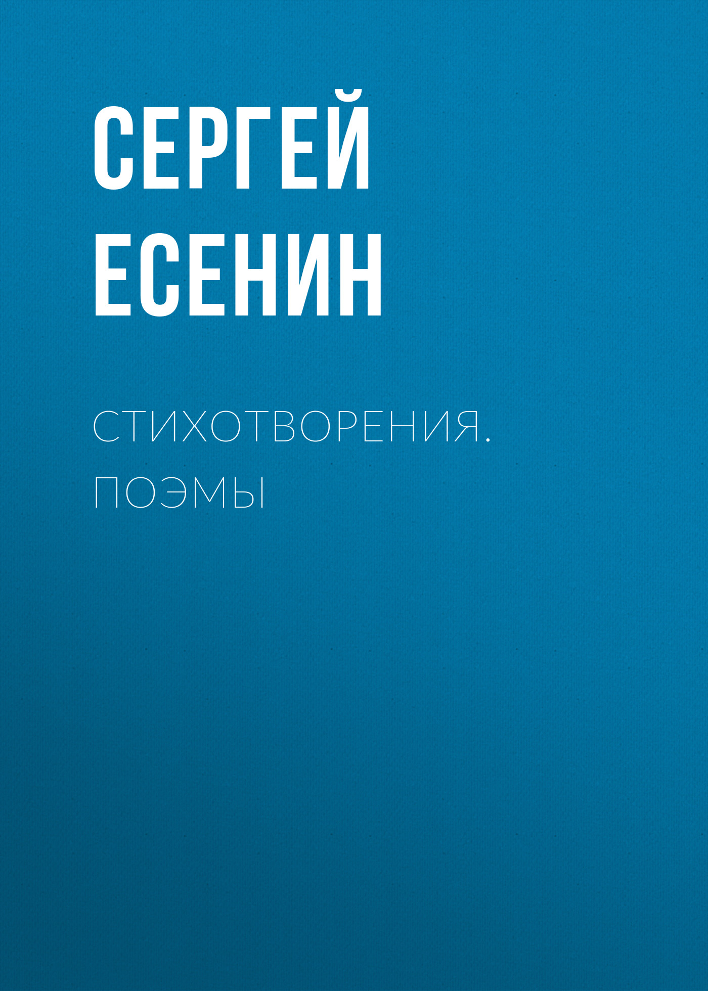 Обложка книги «Стихотворения. Поэмы»