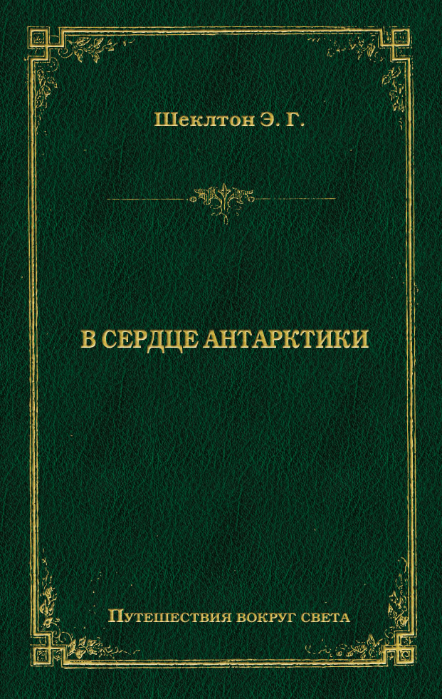 Обложка книги «В сердце Антарктики»