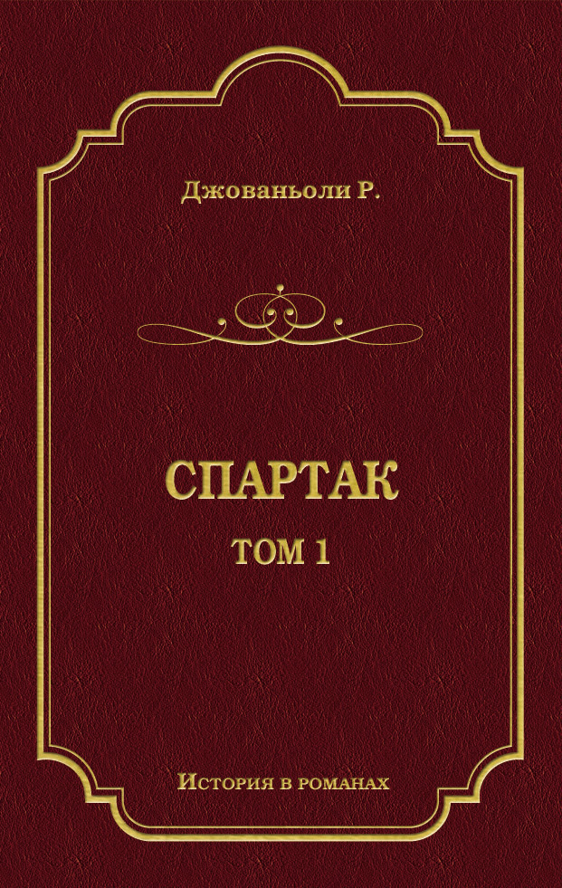 Обложка книги «Спартак. Том 1»