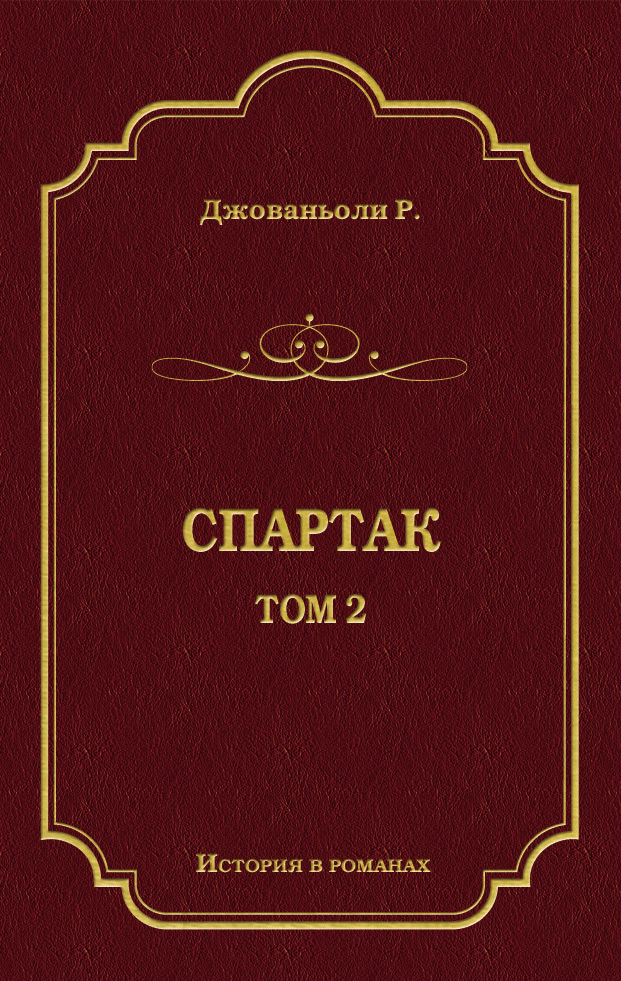 Обложка книги «Спартак. Том 2»