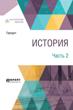 Обложка книги «История. В 2 ч. Часть 2»
