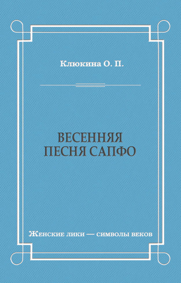 Обложка книги «Весенняя песня Сапфо»