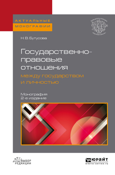 Обложка книги «Государственно-правовые отношения между государством и личностью 2-е изд., пер. и доп. Монография»