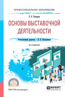 Обложка книги «Основы выставочной деятельности 2-е изд., пер. и доп. Учебное пособие для СПО»