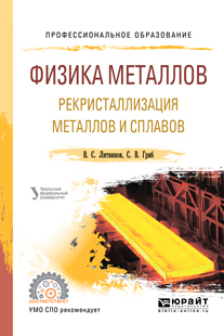 Обложка книги «Физика металлов. Рекристаллизация металлов и сплавов. Учебное пособие для СПО»