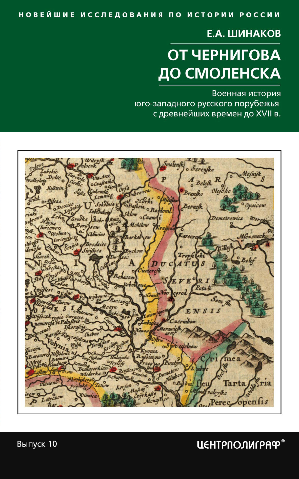 Обложка книги «От Чернигова до Смоленска. Военная история юго-западного русского порубежья с древнейших времен до ХVII в.»
