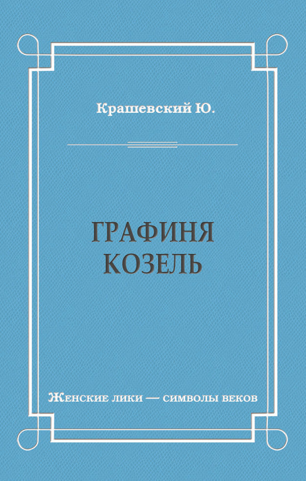 Обложка книги «Графиня Козель»