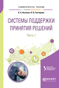Обложка книги «Системы поддержки принятия решений в 2 ч. Часть 1. Учебное пособие для вузов»
