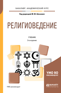 Обложка книги «Религиоведение 3-е изд., пер. и доп. Учебник для академического бакалавриата»