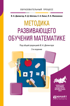 Обложка книги «Методика развивающего обучения математике 2-е изд., испр. и доп. Учебное пособие для вузов»