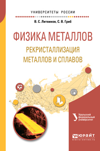 Обложка книги «Физика металлов. Рекристаллизация металлов и сплавов. Учебное пособие для вузов»