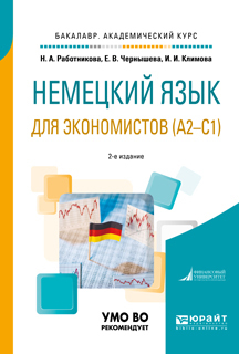 Обложка книги «Немецкий язык для экономистов (a2-c1) 2-е изд., пер. и доп. Учебное пособие для академического бакалавриата»
