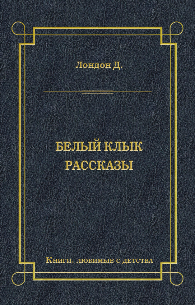 Обложка книги «Белый Клык. Рассказы»