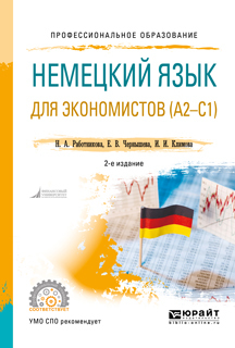 Обложка книги «Немецкий язык для экономистов (a2-c1) 2-е изд., пер. и доп. Учебное пособие для СПО»