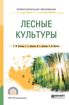 Обложка книги «Лесные культуры. Учебное пособие для СПО»