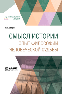 Обложка книги «Смысл истории. Опыт философии человеческой судьбы»