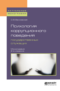 Обложка книги «Психология коррупционного поведения государственных служащих 2-е изд. Монография»