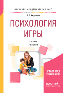 Обложка книги «Психология игры 2-е изд., испр. и доп. Учебник для академического бакалавриата»